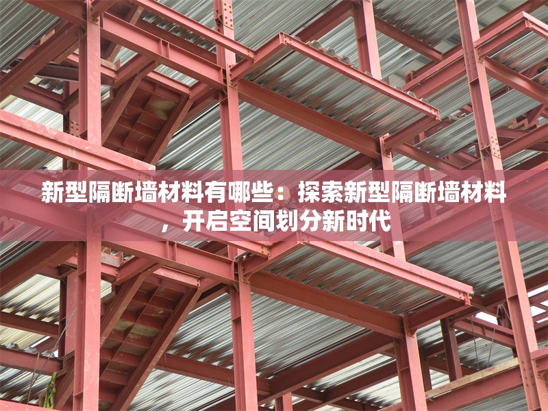 新型隔斷墻材料有哪些：探索新型隔斷墻材料，開啟空間劃分新時代