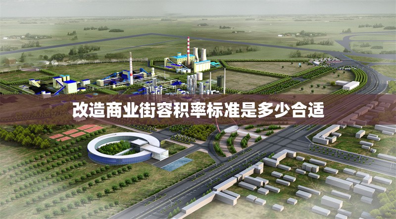 改造商業(yè)街容積率標準是多少合適