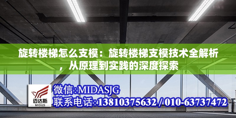 旋轉(zhuǎn)樓梯怎么支模：旋轉(zhuǎn)樓梯支模技術(shù)全解析，從原理到實(shí)踐的深度探索