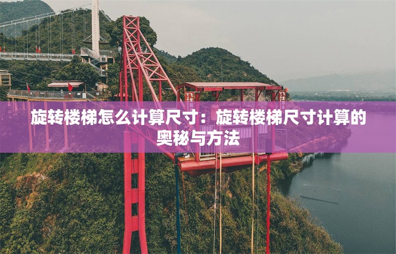 旋轉(zhuǎn)樓梯怎么計(jì)算尺寸：旋轉(zhuǎn)樓梯尺寸計(jì)算的奧秘與方法 行業(yè)新聞