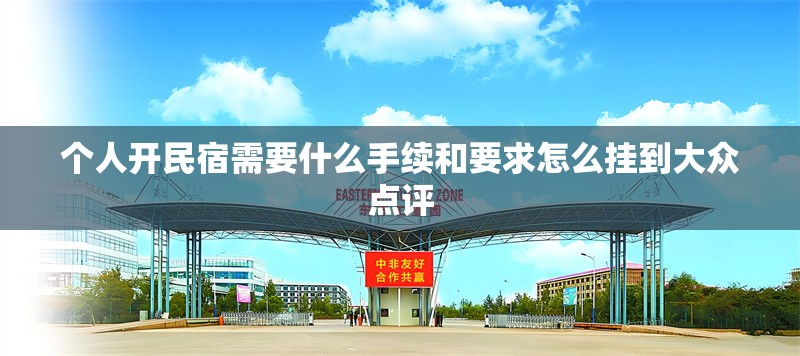 個(gè)人開(kāi)民宿需要什么手續(xù)和要求怎么掛到大眾點(diǎn)評(píng)