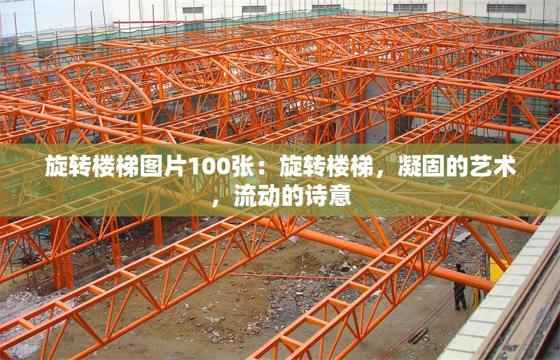 旋轉(zhuǎn)樓梯圖片100張：旋轉(zhuǎn)樓梯，凝固的藝術(shù)，流動(dòng)的詩(shī)意