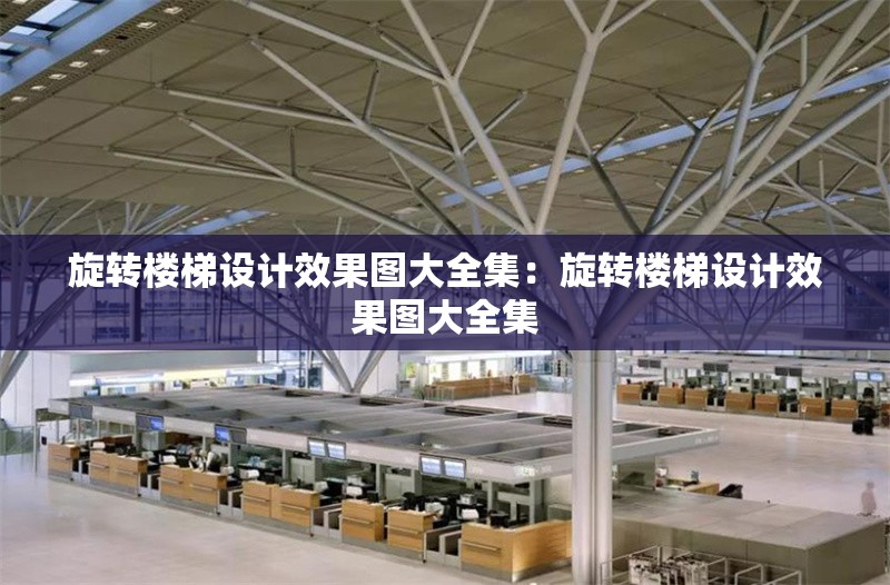 旋轉(zhuǎn)樓梯設(shè)計(jì)效果圖大全集:旋轉(zhuǎn)樓梯設(shè)計(jì)效果圖大全集 行業(yè)新聞 旋轉(zhuǎn)樓梯設(shè)計(jì)效果圖大全集:旋轉(zhuǎn)樓梯設(shè)計(jì)效果圖大全集 行業(yè)新聞