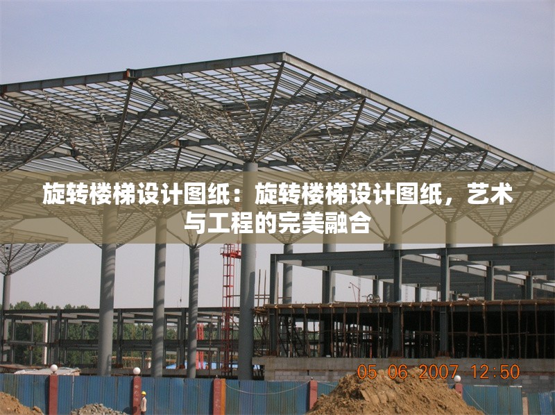 旋轉(zhuǎn)樓梯設(shè)計(jì)圖紙：旋轉(zhuǎn)樓梯設(shè)計(jì)圖紙，藝術(shù)與工程的完美融合 行業(yè)新聞