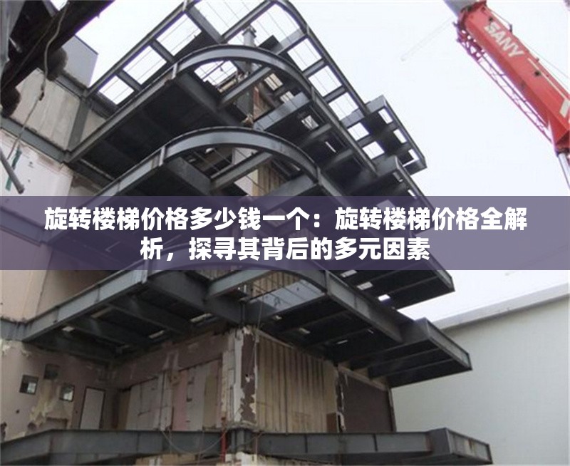 旋轉(zhuǎn)樓梯價(jià)格多少錢一個(gè):旋轉(zhuǎn)樓梯價(jià)格全解析,探尋其背后的多元因素