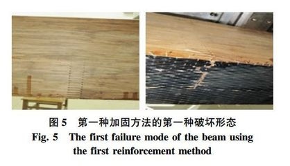 加固梁的破壞形態(tài)分析