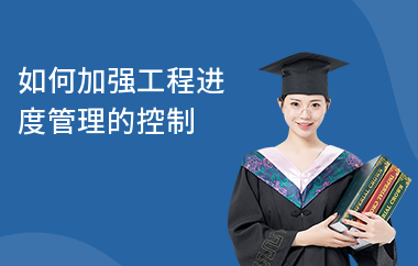 加固施工進(jìn)度管理技巧，加固施工進(jìn)度管理的實(shí)用技巧與策略 行業(yè)新聞 第3張