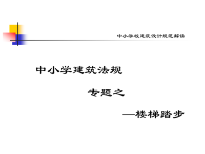 建筑設(shè)計(jì)規(guī)范與法規(guī)要求，建筑設(shè)計(jì)規(guī)范與法規(guī)要求，構(gòu)建安全合理