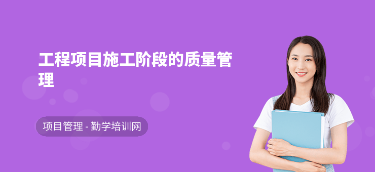 施工過程中的質(zhì)量管理，施工過程質(zhì)量管理，確保工程品質(zhì)的關(guān)鍵防線，直接點明主題施工過程中的質(zhì)量管理，后半句強調(diào)其對于保障工程品質(zhì)的重要性，如同一道關(guān)鍵防線，