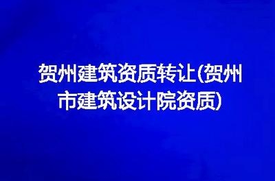設(shè)計(jì)院資質(zhì)轉(zhuǎn)讓注意事項(xiàng)，設(shè)計(jì)院資質(zhì)轉(zhuǎn)讓，關(guān)鍵注意事項(xiàng)全解析