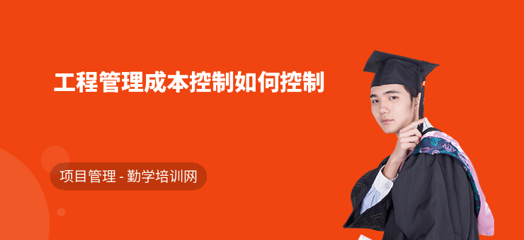 施工階段成本控制的實戰(zhàn)案例，施工階段成本控制實戰(zhàn)，以[具體項目名稱]為例