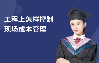 施工階段成本控制的實戰(zhàn)案例，施工階段成本控制實戰(zhàn)，以[具體項目名稱]為例