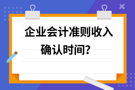 設計服務收入確認的會計準則，設計服務收入確認的會計準則要點解析，設計服務收入確認的會計準則要點解析