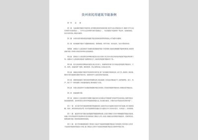 建筑節(jié)能法規(guī)的具體內(nèi)容，建筑節(jié)能法規(guī)，具體內(nèi)容