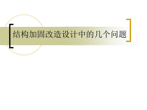 加固設(shè)計(jì)流程中的常見問題，加固設(shè)計(jì)流程常見問題剖析 行業(yè)新聞 第1張