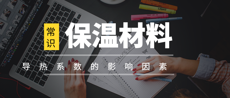 高溫環(huán)境下保溫材料的性能要求，高溫環(huán)境下保溫材料的性能指標(biāo)與要求剖析