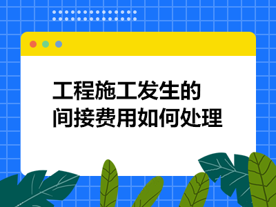 施工機(jī)具費(fèi)用核算常見(jiàn)問(wèn)題，施工機(jī)具費(fèi)用核算，常見(jiàn)問(wèn)題剖析與