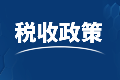 建筑施工企業(yè)稅收優(yōu)惠申請(qǐng)流程，建筑施工企業(yè)稅收優(yōu)惠申請(qǐng)流程全解析 行業(yè)新聞 第2張