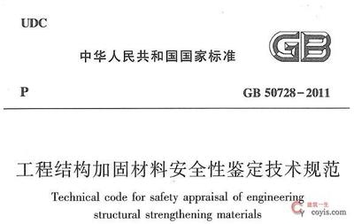 加固工程安全鑒定規(guī)范，加固工程安全鑒定規(guī)范，保障結構安全與質量的準則