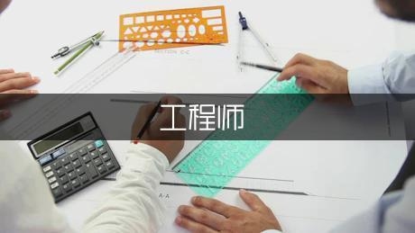 加固設(shè)計(jì)工程師職業(yè)晉升路徑，加固設(shè)計(jì)工程師的職業(yè)晉升路徑全解析 行業(yè)新聞 第2張