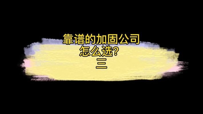 全國加固公司口碑評價，全國加固公司口碑評價 行業(yè)新聞 第2張