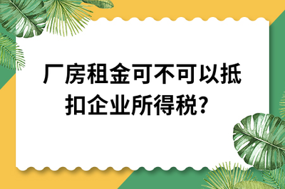 廠房租金與自有廠房的稅務影響，廠房租金與自有廠房的稅務影響剖析 行業(yè)新聞 第3張