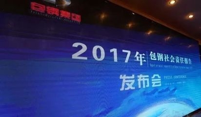 包鋼集團企業(yè)社會責(zé)任案例，包鋼集團，踐行企業(yè)社會責(zé)任的卓越