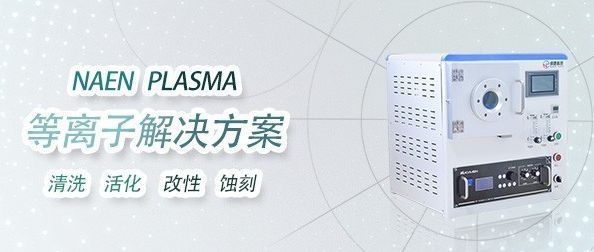 等離子清洗機(jī)的工作原理是什么，等離子清洗機(jī)工作原理