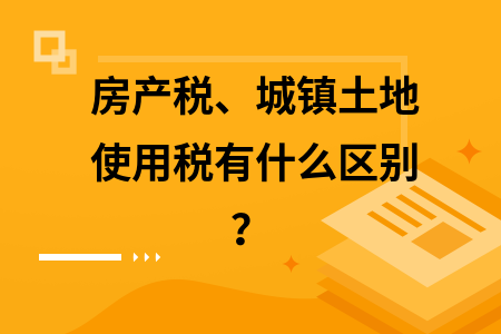 房產(chǎn)稅與土地使用稅區(qū)別，房產(chǎn)稅與土地使用稅，差異全 行業(yè)新聞 第3張