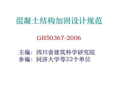 混凝土加固設(shè)計最新規(guī)范，GB 50367-2013 混凝土結(jié)構(gòu)加固設(shè)計規(guī)范，最新