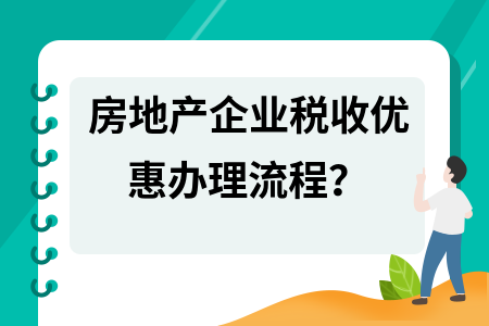 廠房稅收優(yōu)惠申請流程，廠房稅收優(yōu)惠申請流程