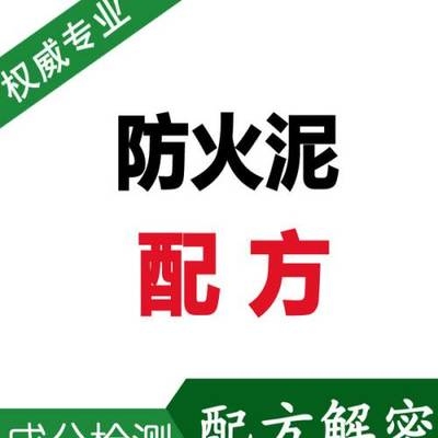 防火泥材料成分對比分析，防火泥材料成分對比分析，探尋性能 行業(yè)新聞 第4張