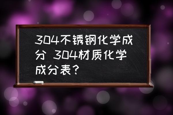 白鋼材質(zhì)成分比例查詢，白鋼材質(zhì)成分比例 行業(yè)新聞 第5張