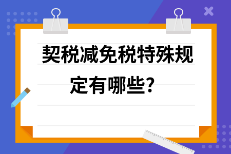 廠房建設(shè)契稅減免條件查詢，廠房建設(shè)契稅減免條件全解析及 行業(yè)新聞 第2張