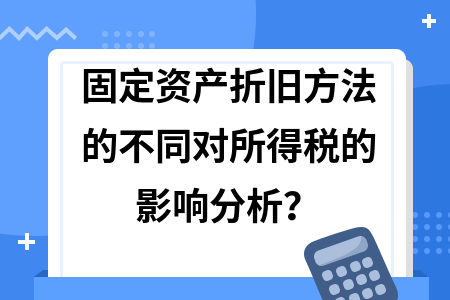 不同折舊方法對企業(yè)利潤影響，折舊方法之變，企業(yè)利潤的隱形推手 行業(yè)新聞 第2張