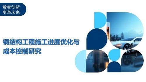 鋼結(jié)構(gòu)工程成本優(yōu)化案例，鋼結(jié)構(gòu)工程成本優(yōu)化，[具體項(xiàng)目名稱