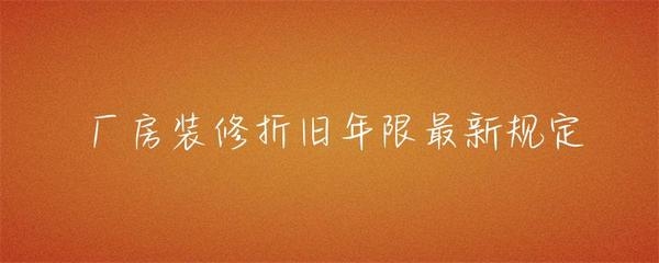 廠房裝修折舊年限如何確定，廠房裝修折舊年限的確定方法及考量
