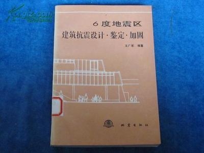 地震區(qū)建筑加固新方法研究，地震區(qū)建筑加固新方法的探索與