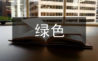廠房綠色建筑設(shè)計(jì)標(biāo)準(zhǔn)，廠房綠色建筑設(shè)計(jì)標(biāo)準(zhǔn)，構(gòu)建可持續(xù)工業(yè)空間 行業(yè)新聞 第2張