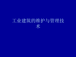 工業(yè)建筑維護(hù)周期，工業(yè)建筑維護(hù)周期，保障設(shè)施穩(wěn)定運(yùn)行的關(guān)鍵要素與策略，工業(yè)建筑維護(hù)周期，保障設(shè)施穩(wěn)定運(yùn)行的關(guān)鍵要素與策略