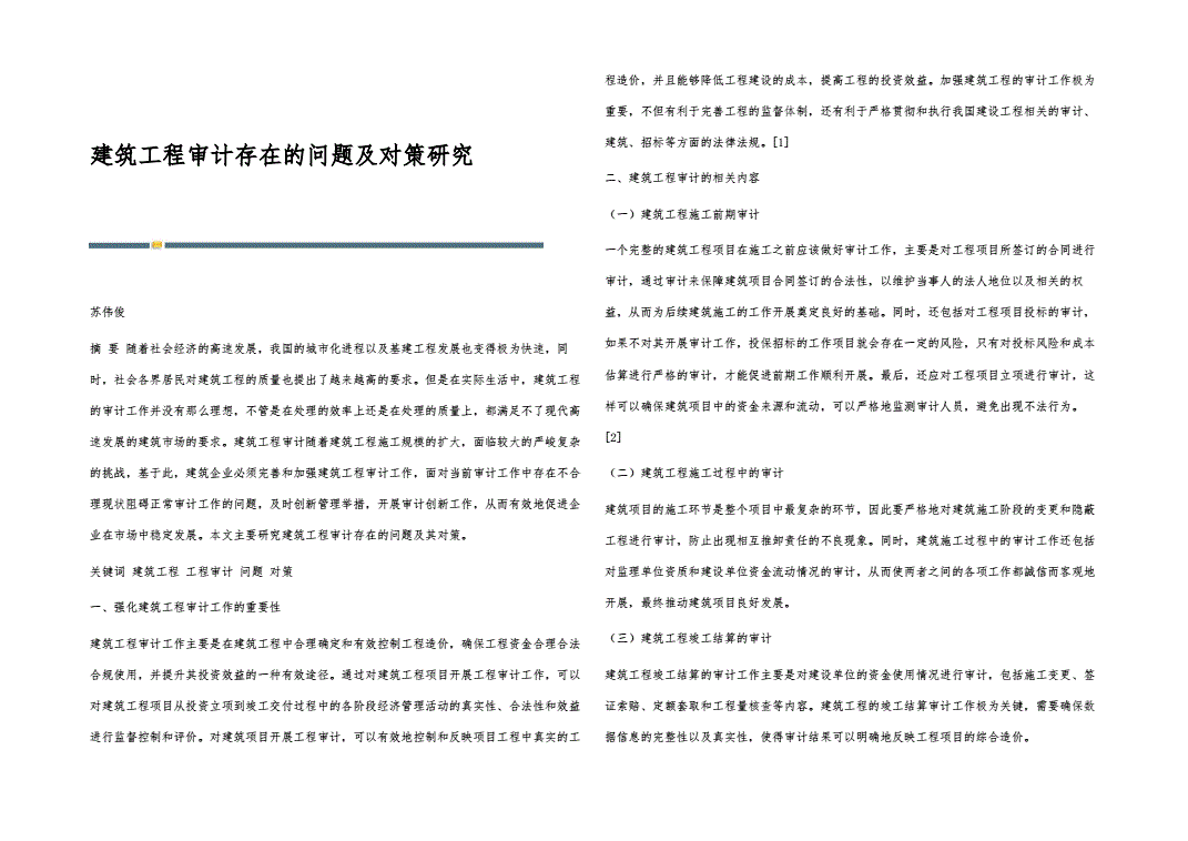 工程審計(jì)常見(jiàn)問(wèn)題及對(duì)策，工程審計(jì)常見(jiàn)問(wèn)題剖析與有效對(duì)策探究