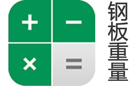 鋼板重量計(jì)算軟件工具，高效精準(zhǔn)，鋼板重量計(jì)算軟件工具助力 行業(yè)新聞 第3張