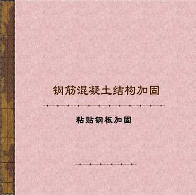 CECS146規(guī)程與其他加固方法比較，CECS146規(guī)程加固法與其他加固方法的優(yōu)劣對(duì)比