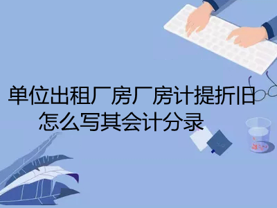 廠房折舊計算方法對比分析，廠房折舊計算方法對比