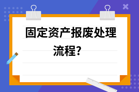 固定資產(chǎn)報(bào)廢流程規(guī)范指南，固定資產(chǎn)報(bào)廢流程規(guī)范指南，明晰步驟，確保合規(guī)