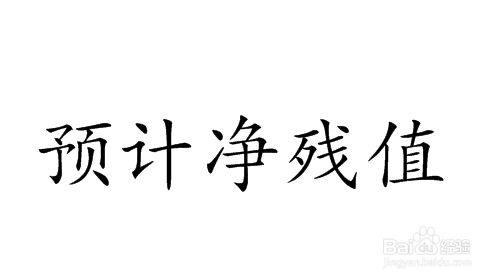 報廢資產(chǎn)殘值如何計算，報廢資產(chǎn)殘值計算方法及影響因素詳解 行業(yè)新聞 第4張