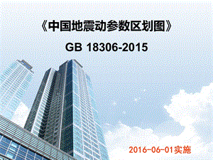 地震動(dòng)參數(shù)區(qū)劃圖解讀，地震動(dòng)參數(shù)區(qū)劃圖，解讀與 行業(yè)新聞 第2張