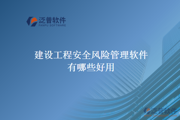 加固工程風險評估的常用工具，加固工程風險評估常用工具全解析