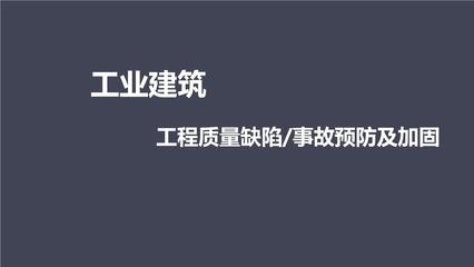 加固工程事故預(yù)防技術(shù)，加固工程事故預(yù)防關(guān)鍵技術(shù)研究與應(yīng)用