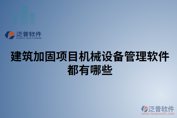 加固工程成本控制軟件工具，加固工程成本控制軟件工具的應用與優(yōu)化